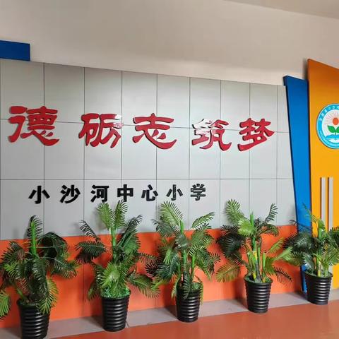 “骨干引领  携手同行 ”小沙河中心小学骨干教师示范课活动