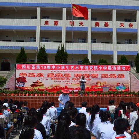 四川省第10届中小学生艺术节通安镇小学展演活动