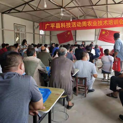 广平县科技活动周农业技术培训会