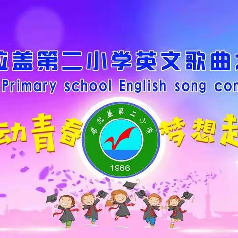 乌拉盖管理区第二小学英语歌唱比赛