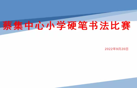 “书写经典·弘扬传统文化”喜迎党的二十大----蔡集中心小学举办小学生硬笔书法比赛活动