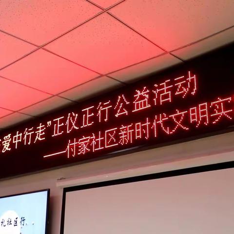 付家社区新时代精神文明实践站“在爱中行走”正仪正行公益活动