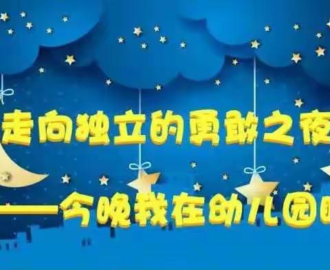 “今夜不回家，我们共成长” 一一独立夜活动