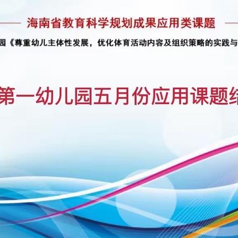 课题结题展硕果，砥砺前行谱新篇—————海口市中心幼儿园课题专家团队入园结题验收活动