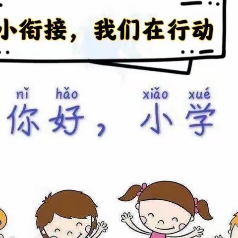 『幼小衔接，我们在行动』——世纪阳光幼儿园学前教育宣传