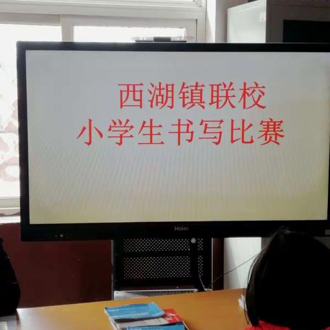 西湖镇联校小学生书写比赛