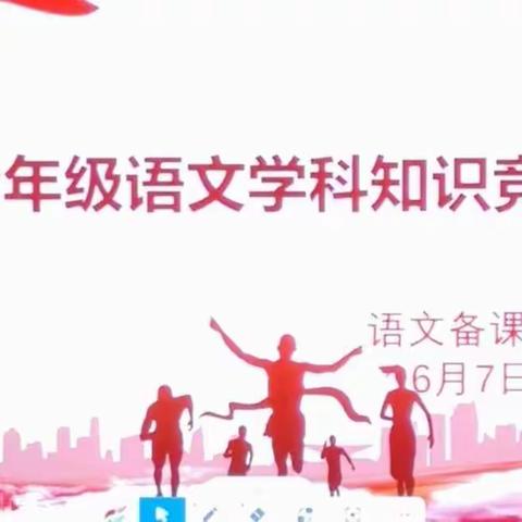 走进名著经典，提升语文素养——记池江中学七年级“名著阅读知识竞赛”