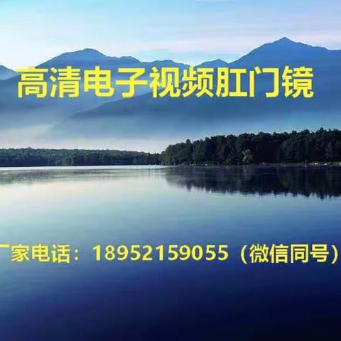 电子视频肛门肛肠直肠镜的价格、批发价格-注册证号、使用范围、规格型号、生产厂家名称、售后服务承诺