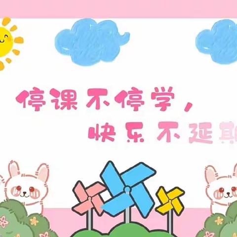 “疫情当前守初心，线上教学展风采”——邵东市第一实验学校X2205班