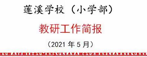 转作风、抓教研、推教改、强监测一莲溪学校（小学部）5月教研简报