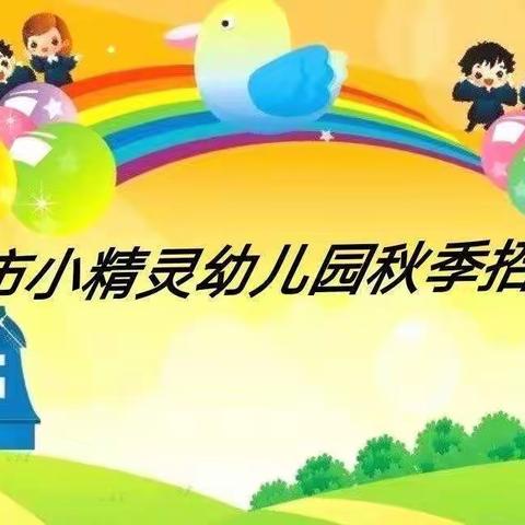 海口市小精灵幼儿园2022秋季招生开始了……