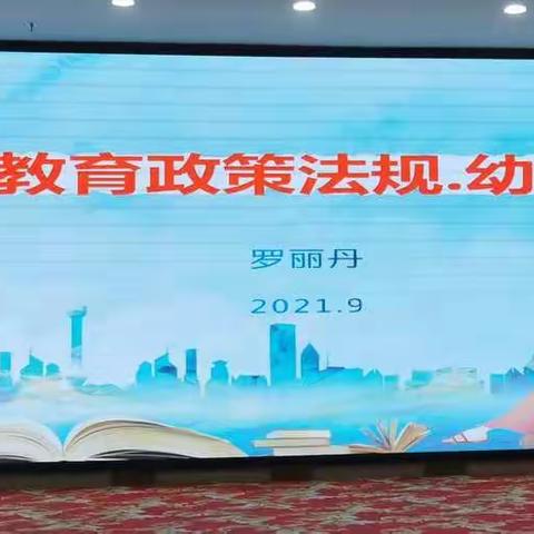 学前教育政策法规幼小衔接                            —罗丽丹