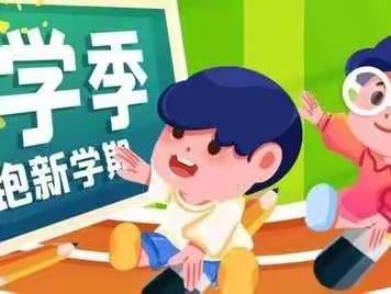 小精灵幼儿园开学工作进行中……