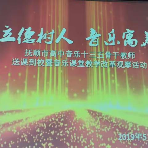 “立德树人、音乐寓美”——抚顺市高中音乐十三五骨干教师、中心组成员送课到校暨音乐课堂教学改革观摩活动