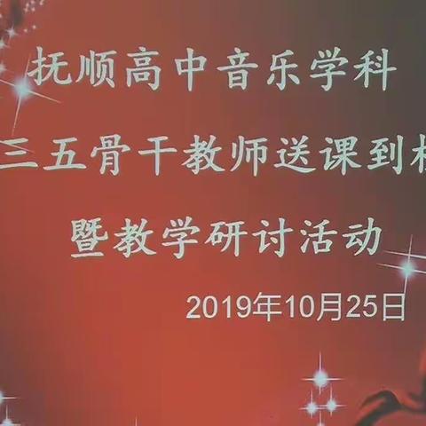 立足教研、为基层学校服务—抚顺市高中音乐送课到校暨教研活动。