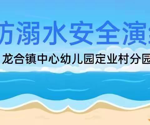 预防溺水，演练“童”行——龙合镇中心幼儿园定业村分园防溺水演练记实