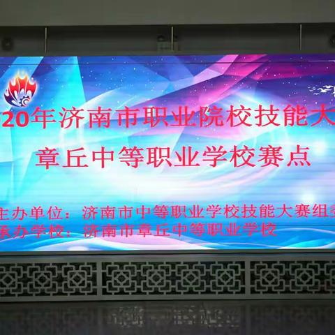 狂夺五金，骄傲吧，章职少年！ ——章丘中等职业学校获2020年济南市职业院校技能大赛五项第一