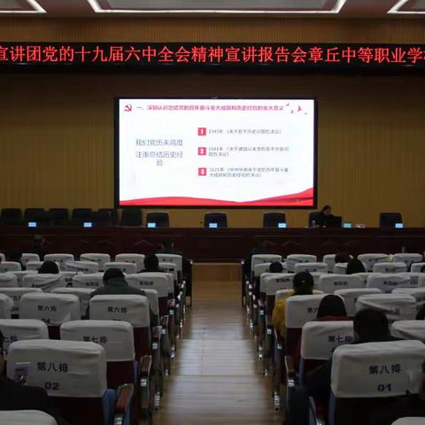 区委宣讲团党的十九届六中全会精神宣讲报告会走进章丘中等职业学校