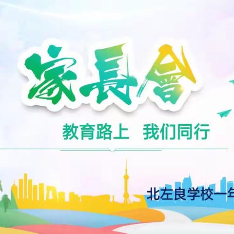 北左良学校一年级家长会