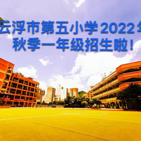 【云浮市第五小学2022年秋季一年级招生办法公告】