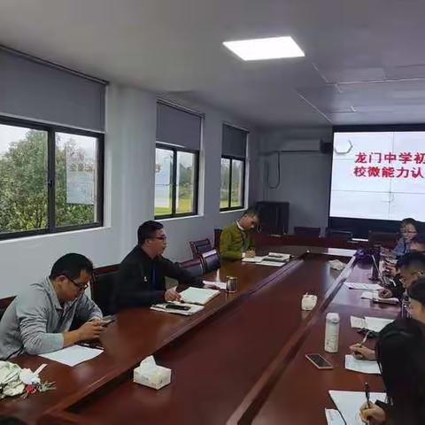 龙门中学初中部顺利召开微能力点认证工作部署会