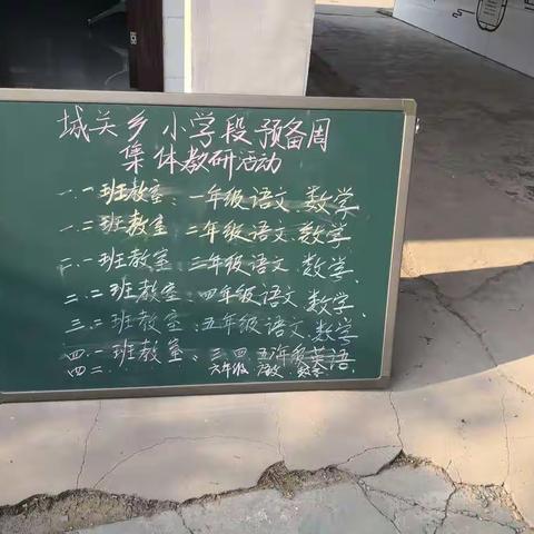 集体共教研，合作促发展——城关乡小学段预备周集体教研活动