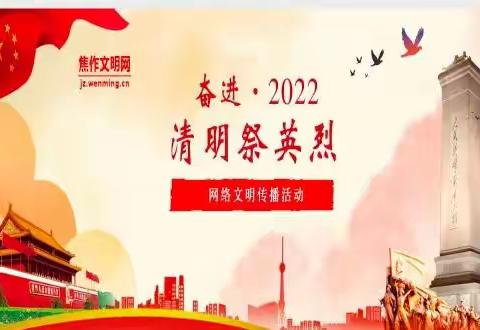 清明网上祭英烈，红色基因永传承