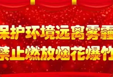 禁放烟花爆竹   我与文明齐步走——龙成教育集团中站小学禁放烟花爆竹主题教育活动