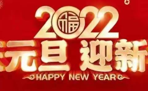 元旦乐翻天   欢天喜地笑开颜——龙成教育集团中站小学开展庆元旦联欢活动