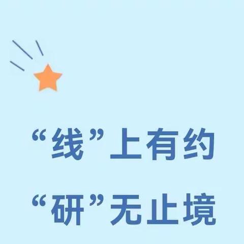 线上有约，研无止境—侯家寨乡四年级语文线上教研活动