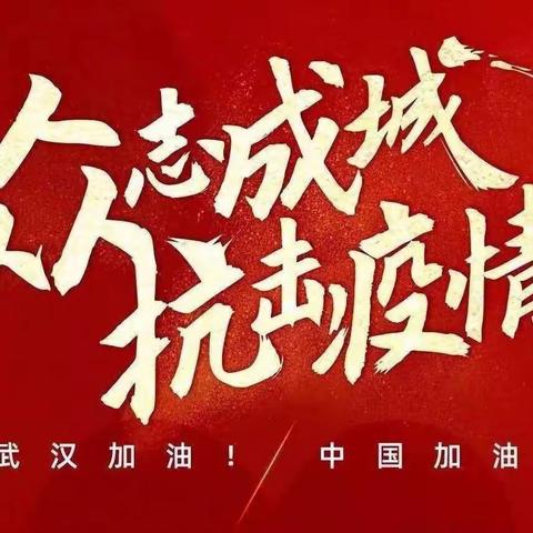 不畏艰险，同心抗疫——2020年景德镇市第十三中学书画作品展征稿活动