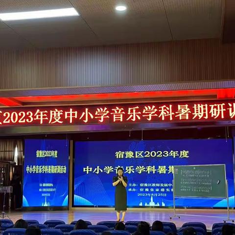 学习促提升  蓄力共成长                 宿豫区2023年中小学音乐教师暑期培训