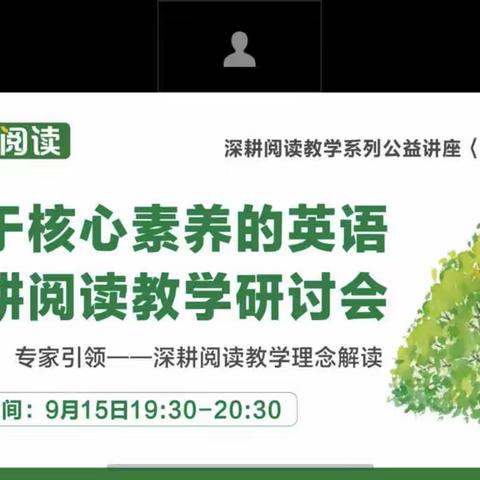 深耕阅读教学理念解读，阅读教学研讨会培训               ——记二初英语组第二次网络教研