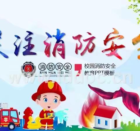 消防安全，牢记我心———2021小太阳幼儿园消防应急疏散演练