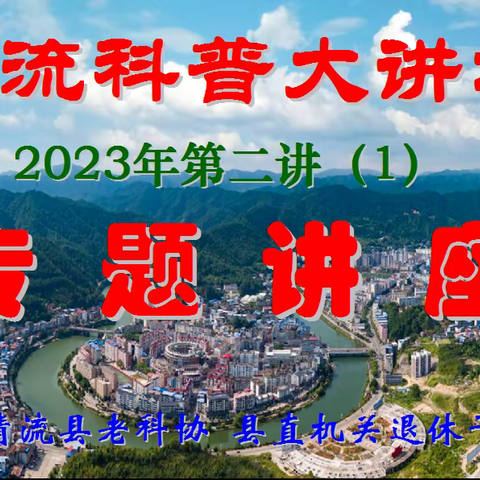 清流科普大讲坛走进清流县直机关退休干部分会    举办《奋楫踏上新征程·凝心聚力向复兴》专题讲座