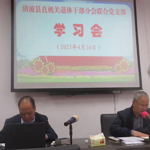 清流县直机关退休干部分会联合党支部召开学习会举办《十个维度展望中国式现代化壮阔前景》专题讲座