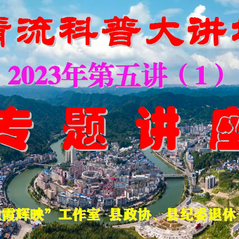 清流县晚霞辉映工作室走进清流县政协、县纪委退休干部党支部举办《风展红旗耀清流》专题讲座