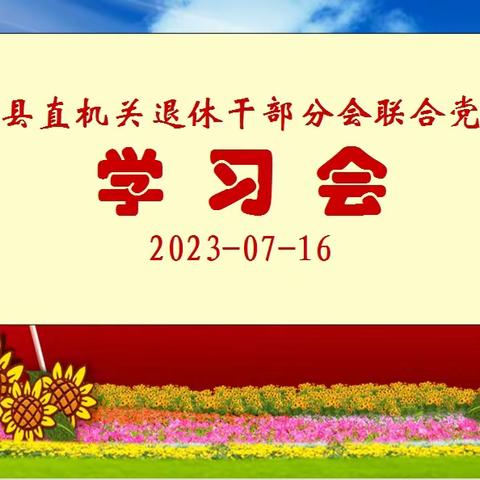 赓续历史文脉 谱写当代华章——清流县直机关退休干部分会联合党支部举办《新时代新的文化使命》专题讲座