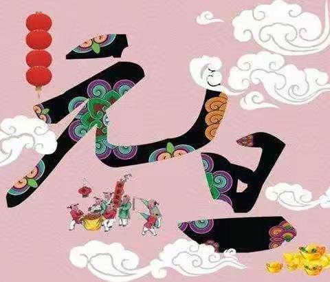 【附中学子这样过元旦】集福 迎元旦——忻州师范学院附属外国语中学初361班魏子斐2023年元旦假期实