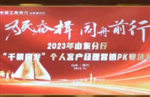 山东分行成功举办个人客户经理“千帆竞发”营销技能PK赛