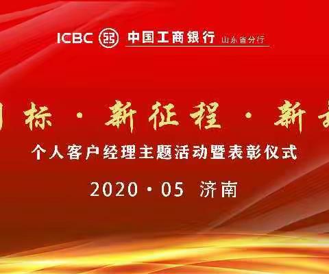 山东分行组织“新目标·新征程·新舞台”——个人客户经理主题活动暨表彰仪式