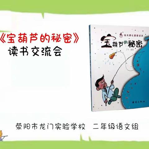 执书为枕，携心前行——荥阳市龙门实验学校二年级阅读分享交流会