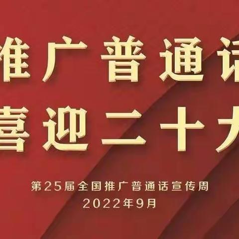 推广普通话 喜迎二十大——沙河市翡翠城幼儿园推普周倡议书