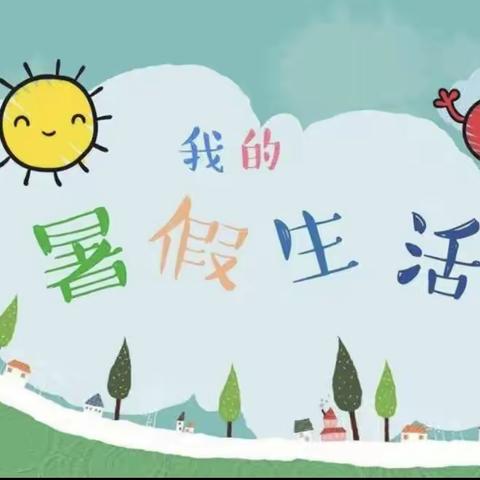 2020级六班小李【多彩暑假🌸精彩一“夏”🌿】