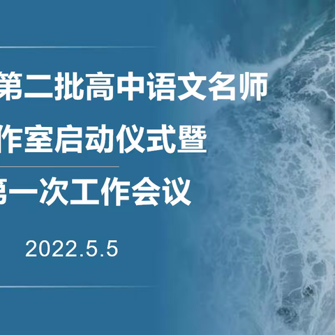 名师引领成长 携手踔厉前行——博兴县第二批高中语文名师工作室启动仪式暨第一次线上工作会议纪实