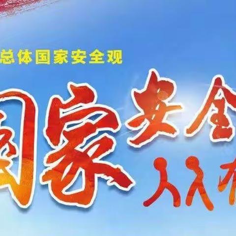 【大赤土幼儿园】小班“全民国家安全教育日”政策宣传