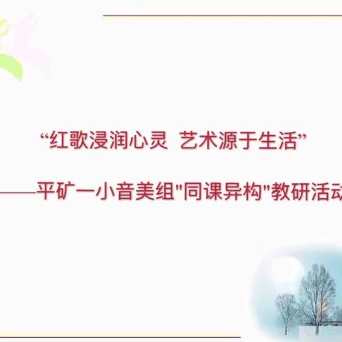 “红歌浸润心灵  艺术源于生活”—平矿一小音美组"同课异构"教研活动