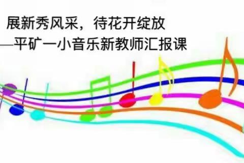 展新秀风采，待花开绽放——平矿一小音乐新教师汇报课