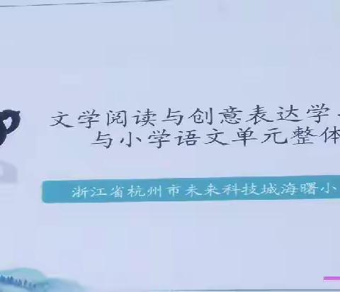 文学阅读与创意表达学习任务群与小学语文单元整体教学