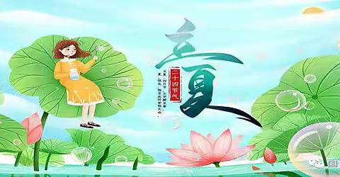 阿旗天山诗书画艺术群立夏诗词集锦（第200期）